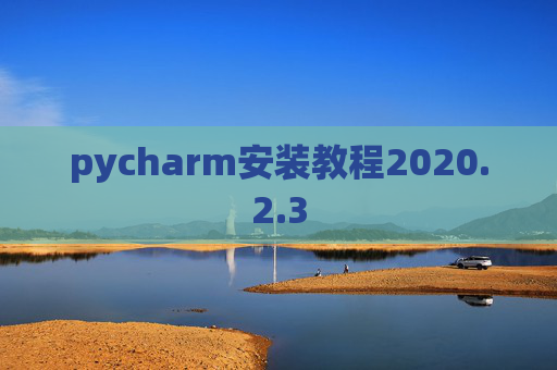 pycharm安装教程2020.2.3
